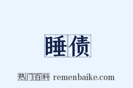 睡债是什么意思的图片